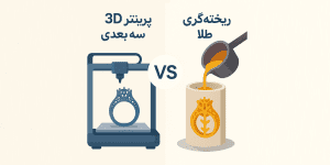 ریخته گری طلا با پرینتر سه بعدی یا موم بهتر است؟